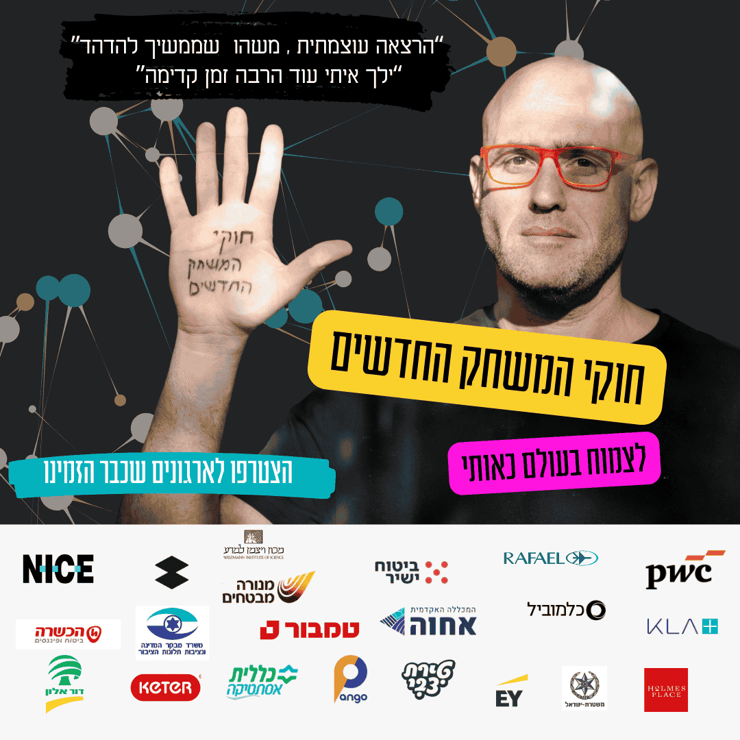 חוקי המשחק החדשים