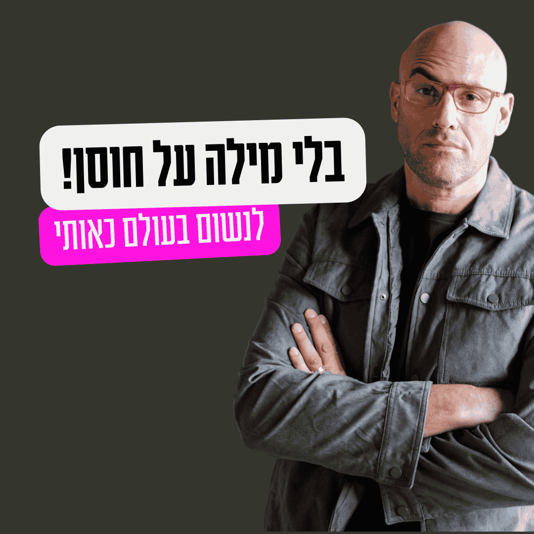 לנשום בעולם כאוטי
