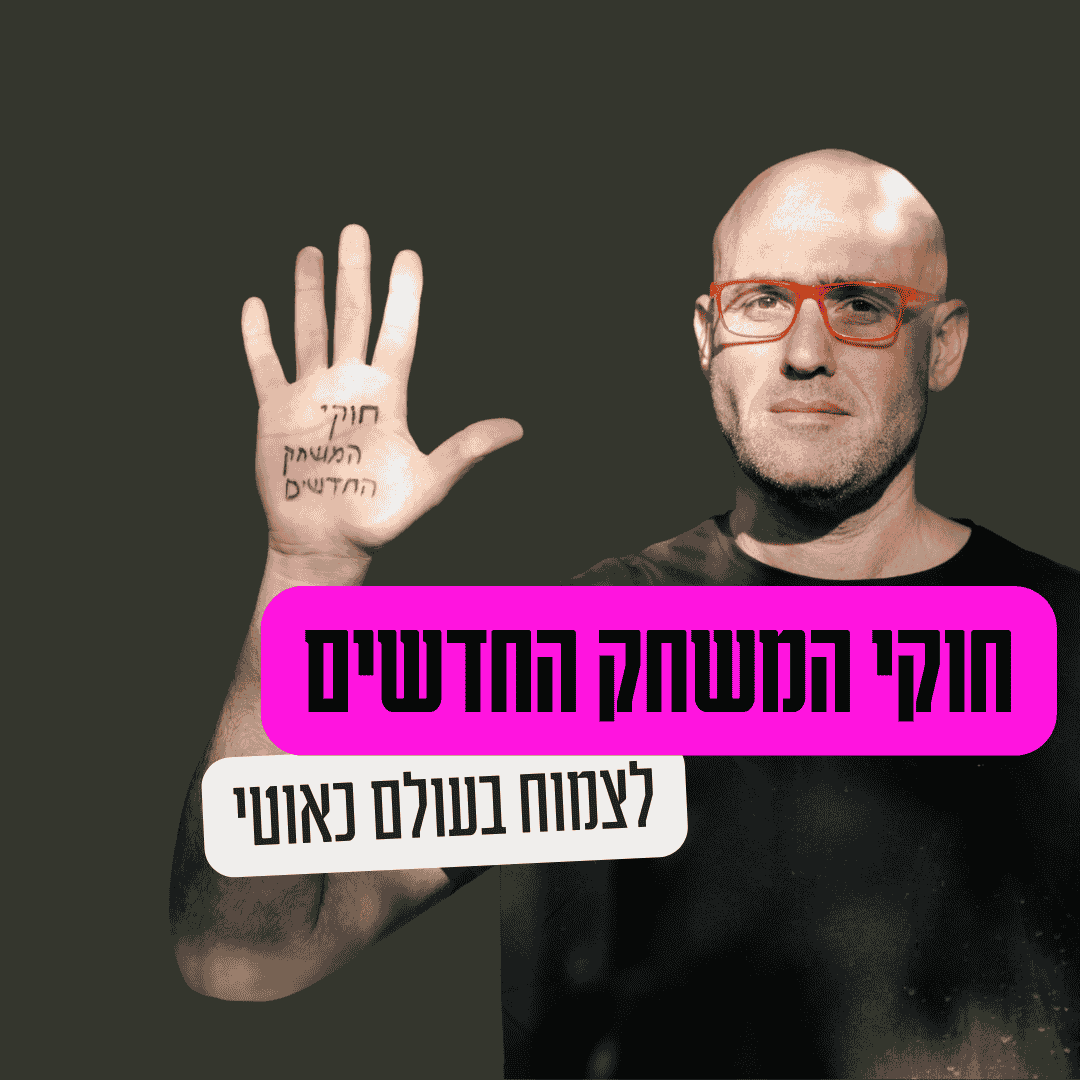 חוקי המשחק החדשים