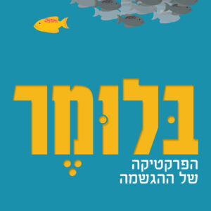 הספר בלומר