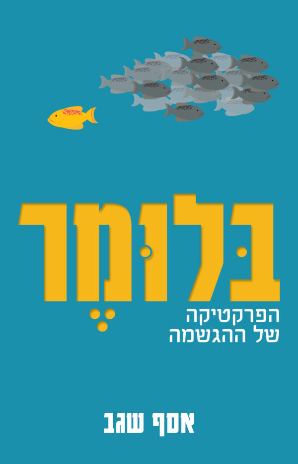 הספר בלומר
