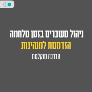 ניהול משברים בזמן מלחמה – הזדמנות למנהיגות- הרצאה מוקלטת