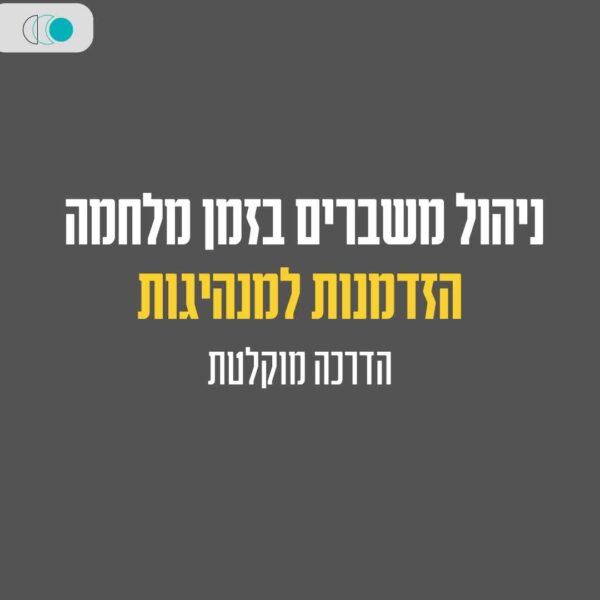 ניהול משברים בזמן מלחמה – הזדמנות למנהיגות- הרצאה מוקלטת