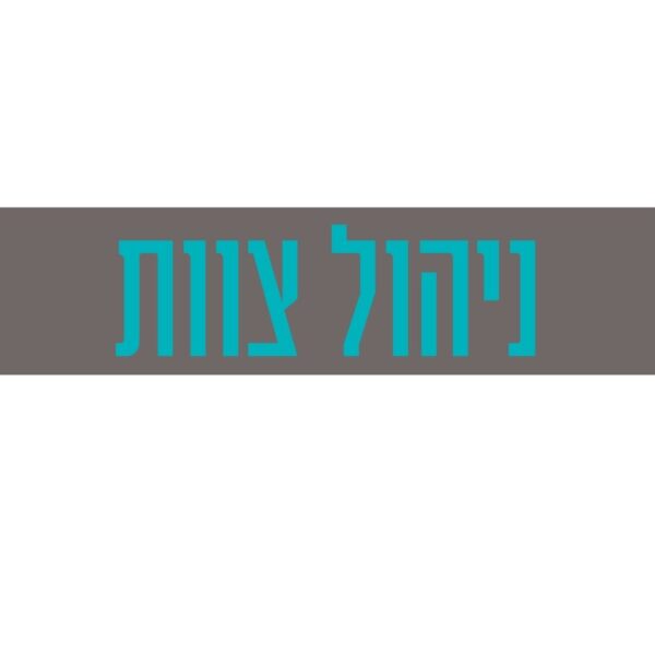 קורס דיגיטלי ניהול צוות