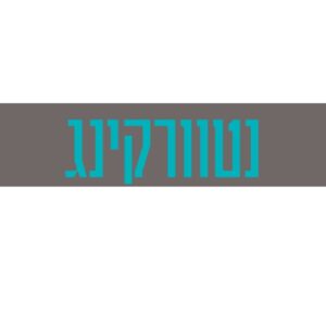 קורס דיגיטלי נטוורקינג
