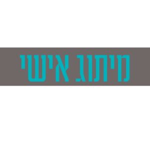 קורס דיגיטלי מיתוג אישי