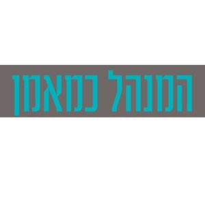 קורס דיגיטלי המנהל כמאמן