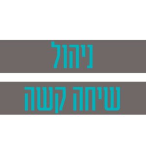 קורס דיגיטלי ניהול שיחה קשה