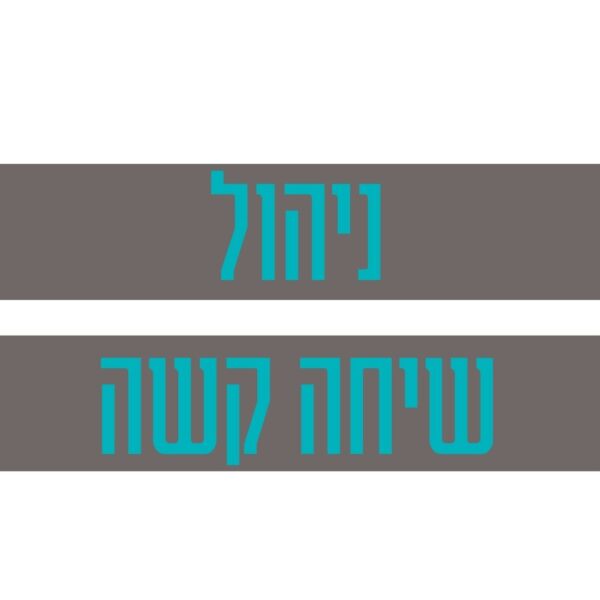 קורס דיגיטלי ניהול שיחה קשה